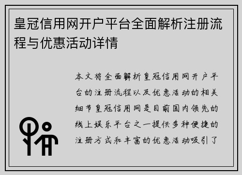 皇冠信用网开户平台全面解析注册流程与优惠活动详情