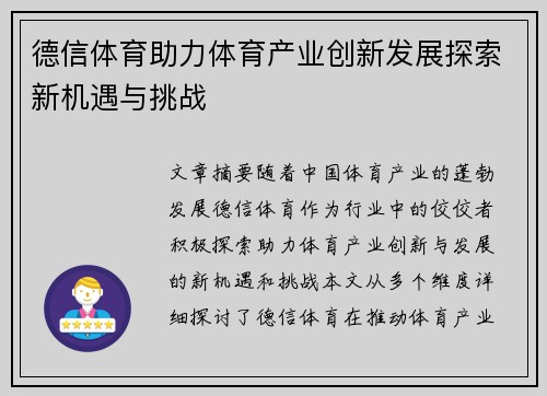 德信体育助力体育产业创新发展探索新机遇与挑战