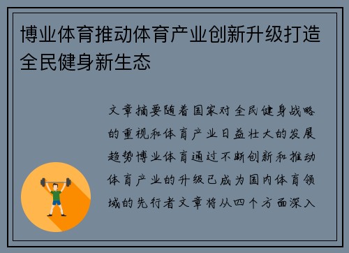 博业体育推动体育产业创新升级打造全民健身新生态