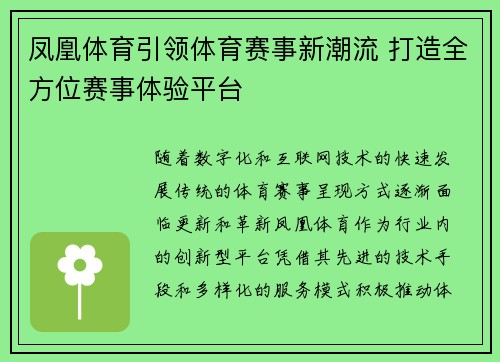 凤凰体育引领体育赛事新潮流 打造全方位赛事体验平台