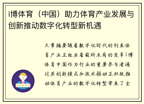 i博体育（中国）助力体育产业发展与创新推动数字化转型新机遇