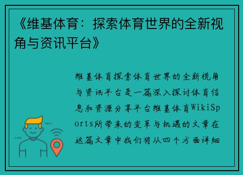 《维基体育：探索体育世界的全新视角与资讯平台》