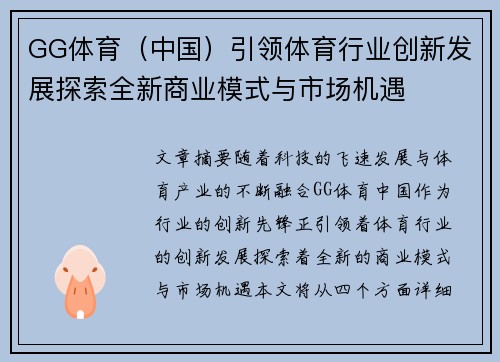 GG体育（中国）引领体育行业创新发展探索全新商业模式与市场机遇