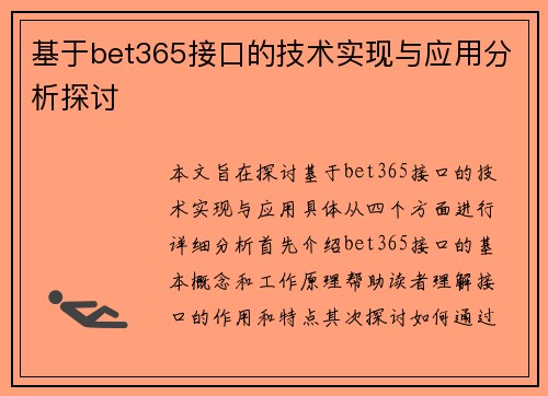 基于bet365接口的技术实现与应用分析探讨