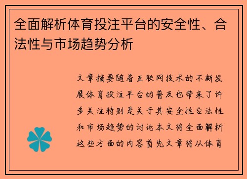 全面解析体育投注平台的安全性、合法性与市场趋势分析