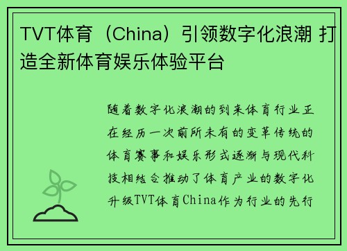 TVT体育（China）引领数字化浪潮 打造全新体育娱乐体验平台