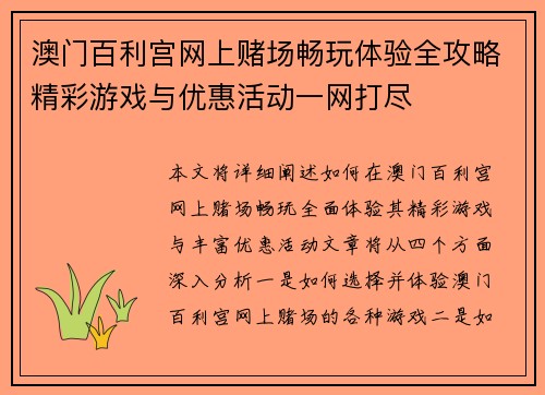 澳门百利宫网上赌场畅玩体验全攻略精彩游戏与优惠活动一网打尽