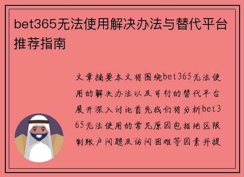 bet365无法使用解决办法与替代平台推荐指南