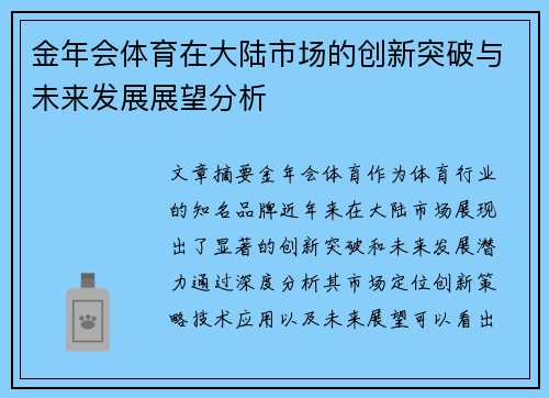 金年会体育在大陆市场的创新突破与未来发展展望分析