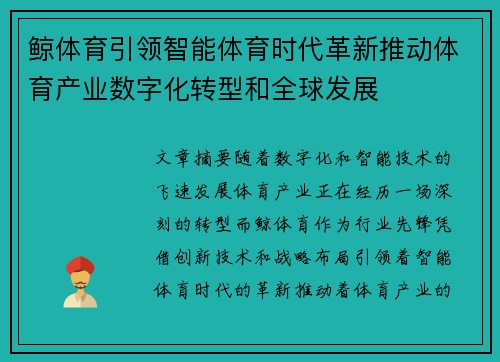 鲸体育引领智能体育时代革新推动体育产业数字化转型和全球发展