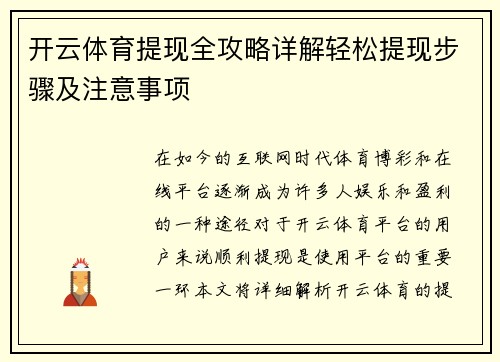 开云体育提现全攻略详解轻松提现步骤及注意事项