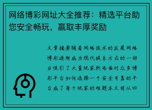 网络博彩网址大全推荐：精选平台助您安全畅玩，赢取丰厚奖励