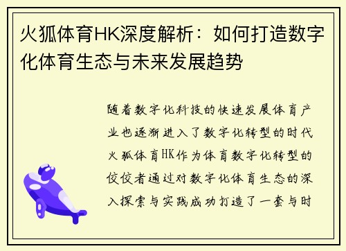 火狐体育HK深度解析：如何打造数字化体育生态与未来发展趋势