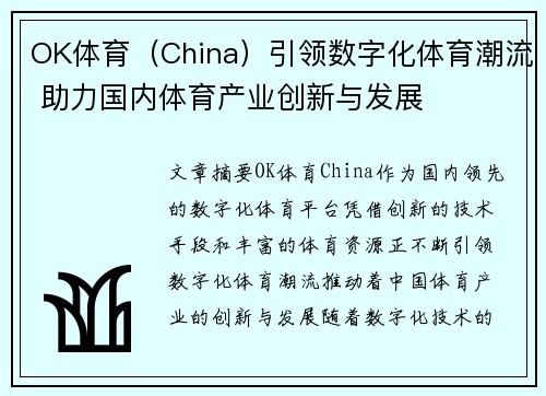 OK体育（China）引领数字化体育潮流 助力国内体育产业创新与发展