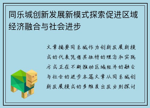 同乐城创新发展新模式探索促进区域经济融合与社会进步