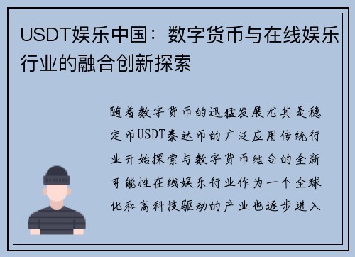 USDT娱乐中国：数字货币与在线娱乐行业的融合创新探索