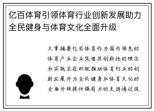 亿百体育引领体育行业创新发展助力全民健身与体育文化全面升级