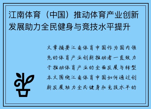 江南体育（中国）推动体育产业创新发展助力全民健身与竞技水平提升