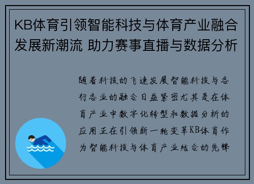 KB体育引领智能科技与体育产业融合发展新潮流 助力赛事直播与数据分析革新