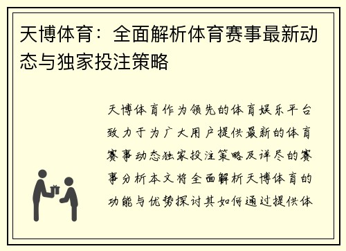 天博体育：全面解析体育赛事最新动态与独家投注策略