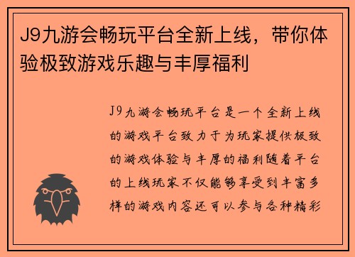 J9九游会畅玩平台全新上线，带你体验极致游戏乐趣与丰厚福利