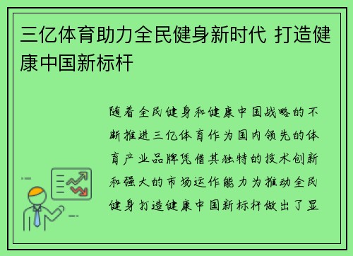 三亿体育助力全民健身新时代 打造健康中国新标杆