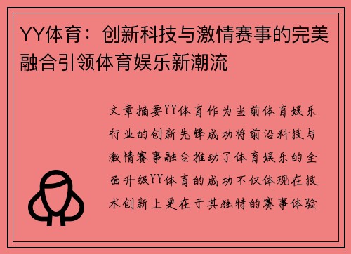 YY体育：创新科技与激情赛事的完美融合引领体育娱乐新潮流